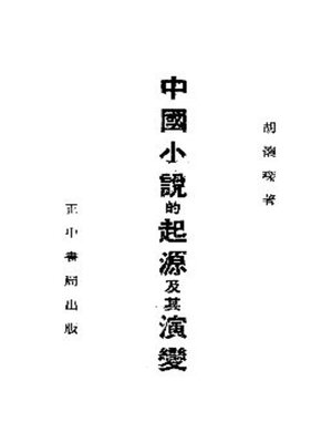 cover image of 中国小说的起源及其演变